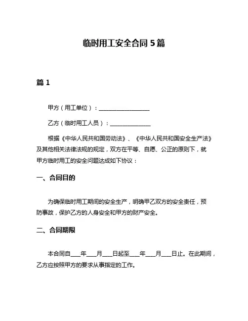 临时用工安全合同5篇