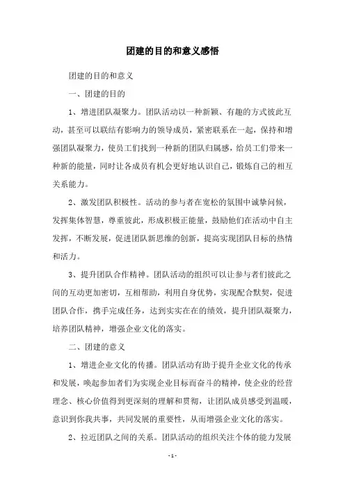 团建的目的和意义感悟
