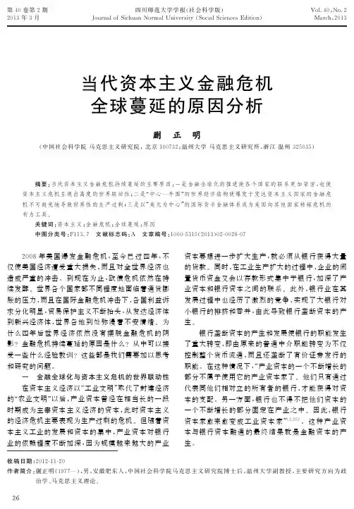 当代资本主义金融危机全球蔓延的原因分析