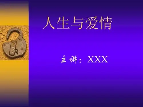 人生与爱情