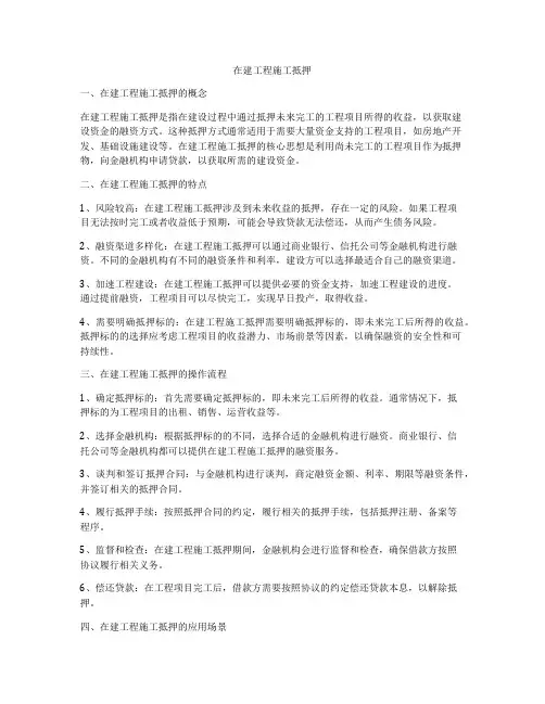 在建工程施工抵押