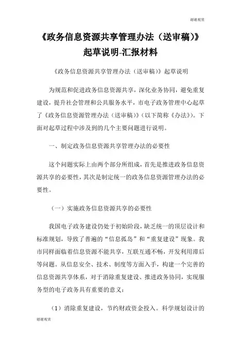 《政务信息资源共享管理办法(送审稿)》起草说明汇报材料.doc