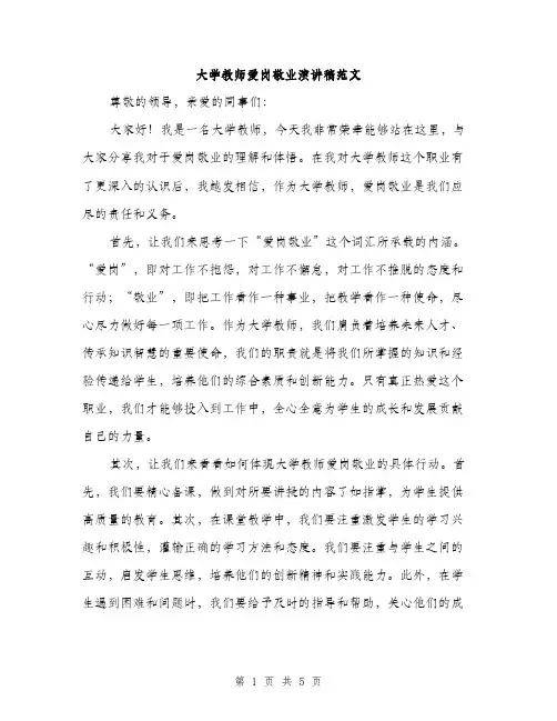 大学教师爱岗敬业演讲稿范文（2篇）