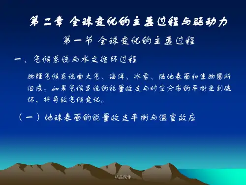 全球变化第二章全球变化的主要过程与驱动力