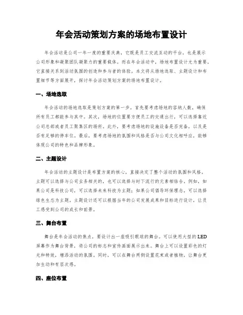 年会活动策划方案的场地布置设计