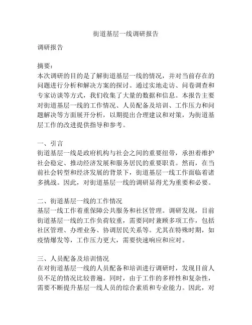 街道基层一线调研报告