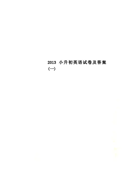 2013小升初英语试卷及答案(一)