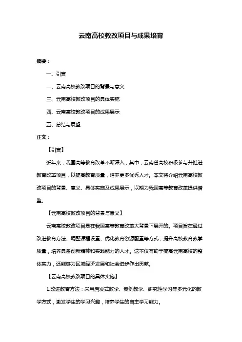 云南高校教改项目与成果培育