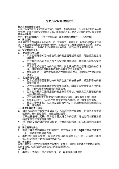 相关方安全管理协议书