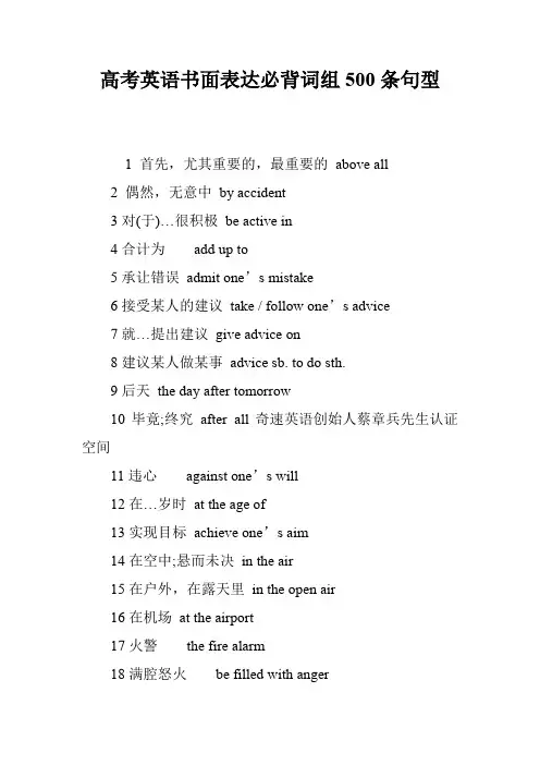 高考英语书面表达必背词组500条句型