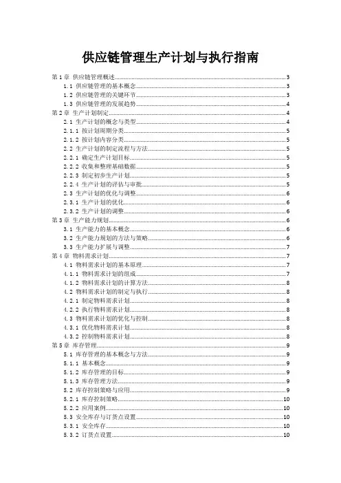 供应链管理生产计划与执行指南