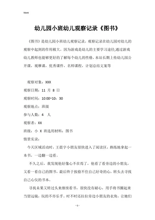 幼儿园小班幼儿观察记录《图书》