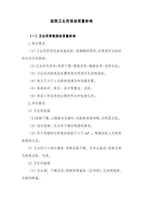 医院卫生间保洁质量标准