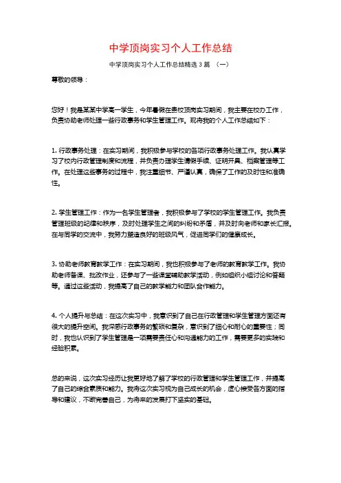 中学顶岗实习个人工作总结3篇