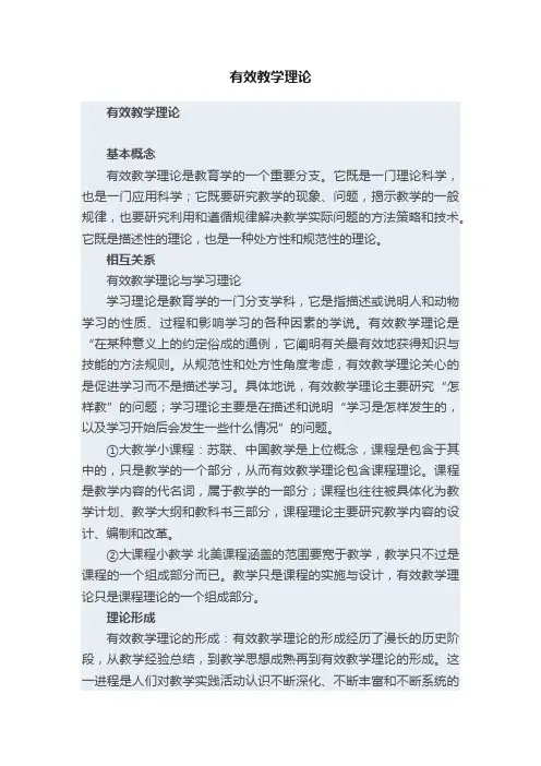 有效教学理论