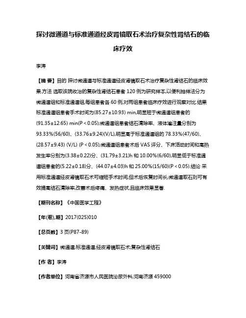 探讨微通道与标准通道经皮肾镜取石术治疗复杂性肾结石的临床疗效