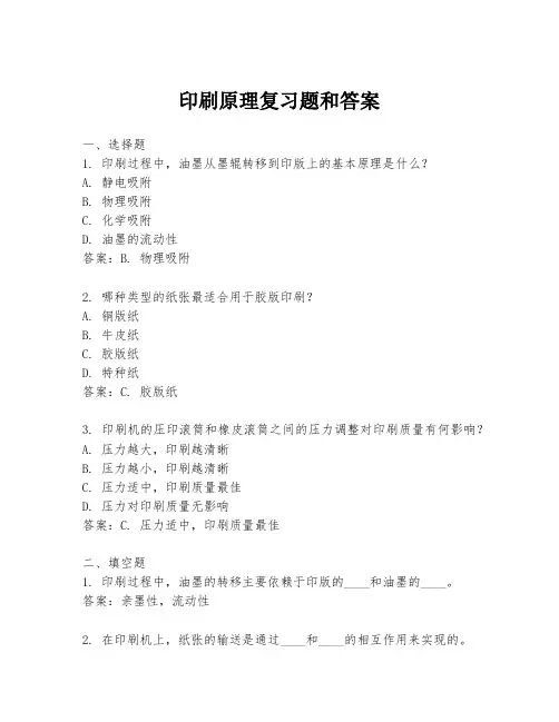 印刷原理复习题和答案