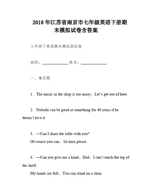 2018年江苏省南京市七年级英语下册期末模拟试卷含答案