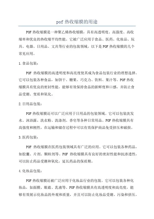 pof热收缩膜的用途