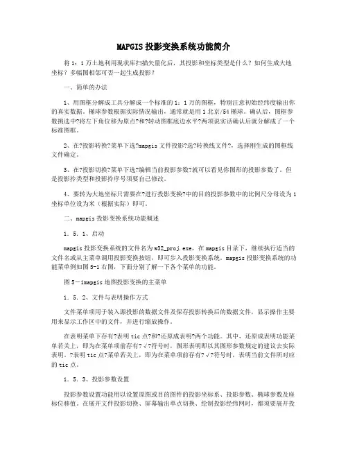 MAPGIS投影变换系统功能简介