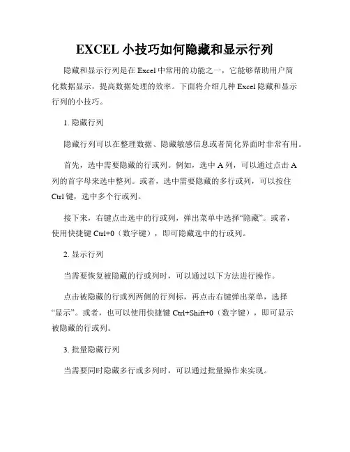 EXCEL小技巧如何隐藏和显示行列
