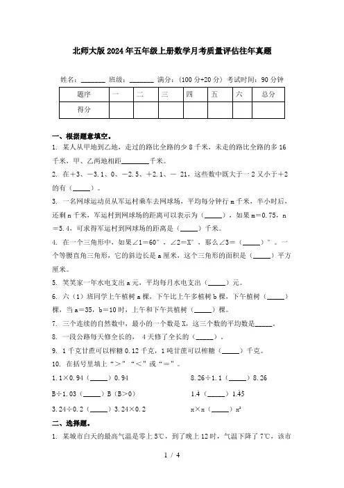 北师大版2024年五年级上册数学月考质量评估往年真题
