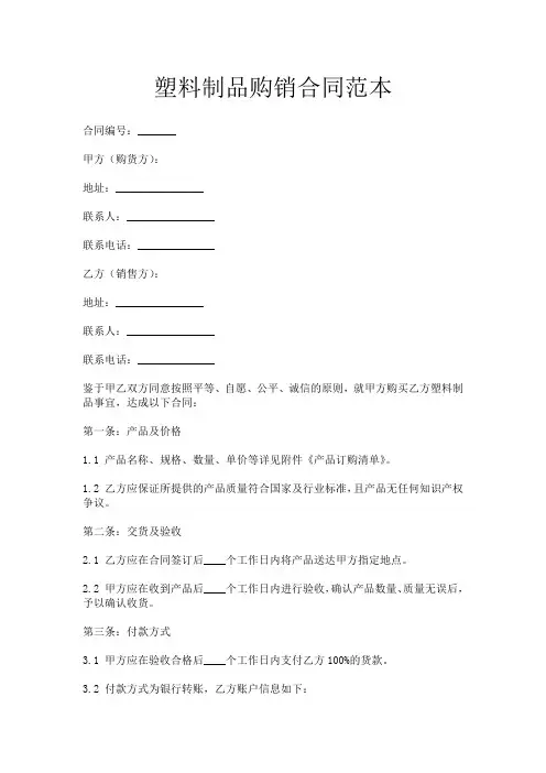 塑料制品购销合同范本