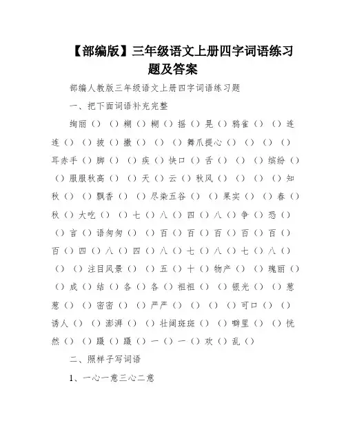 【部编版】三年级语文上册四字词语练习题及答案