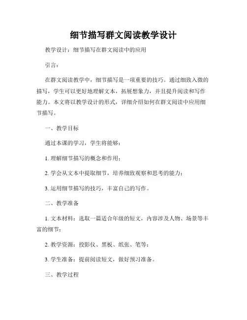 细节描写群文阅读教学设计