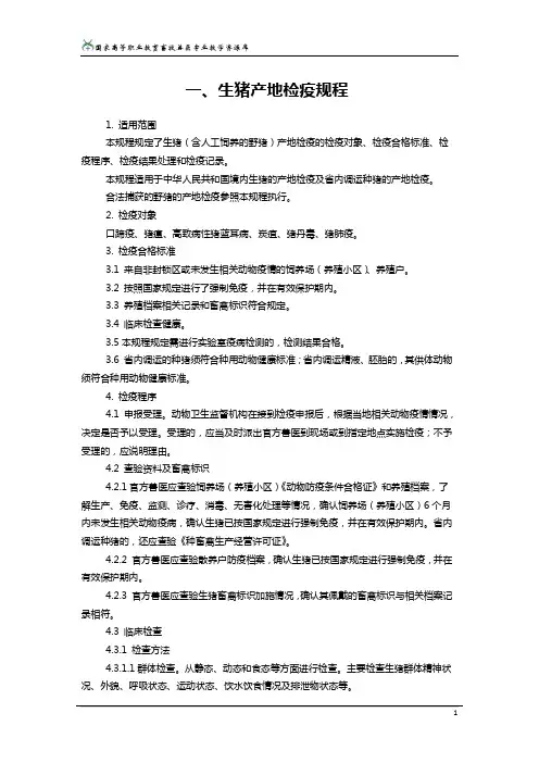 动物产地检疫规程.
