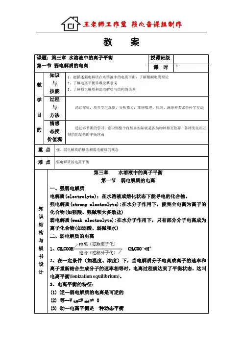 人教版化学选修四《弱电解质的电离》教案设计