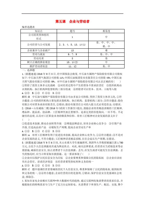 高考政治大一轮复习 第二单元 生产、劳动与经营 第五课 企业与劳动者课时作业 新人教版必修1