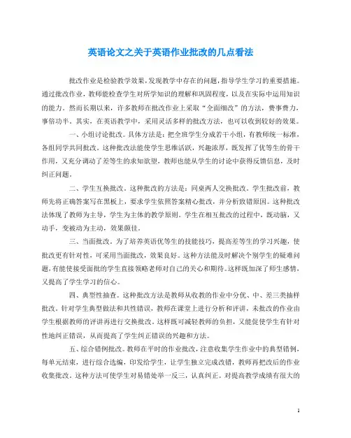 英语(心得)之关于英语作业批改的几点看法