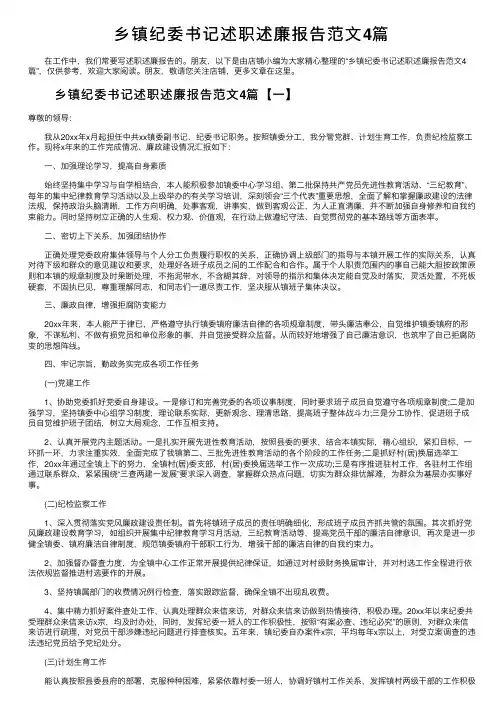乡镇纪委书记述职述廉报告范文4篇