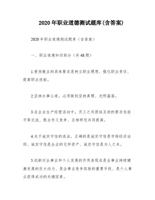 2020年职业道德测试题库(含答案)