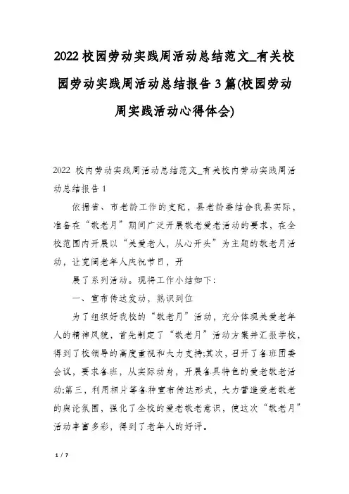 2022校园劳动实践周活动总结范文_有关校园劳动实践周活动总结报告3篇(校园劳动周实践活动心得体会)