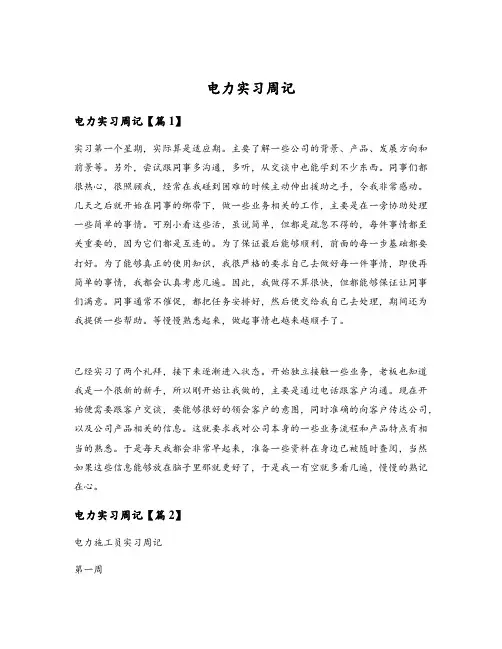 电力实习周记