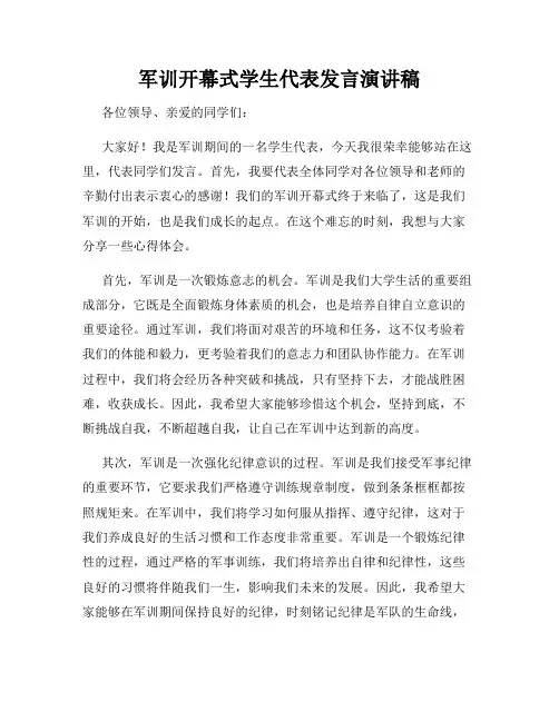 军训开幕式学生代表发言演讲稿