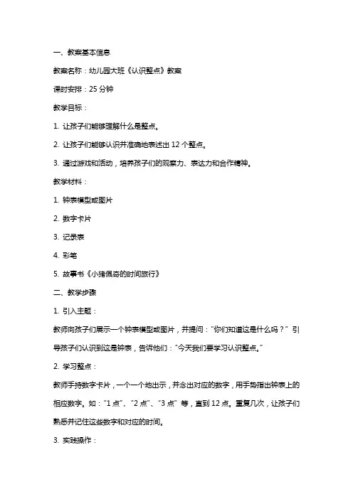 幼儿园大班《认识整点》教案