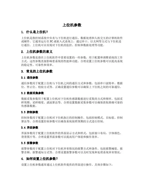 上位机参数
