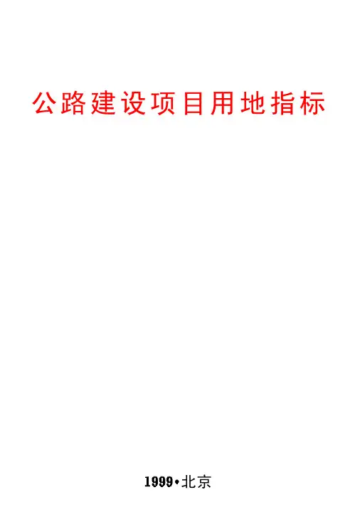 公路建设项目用地指标