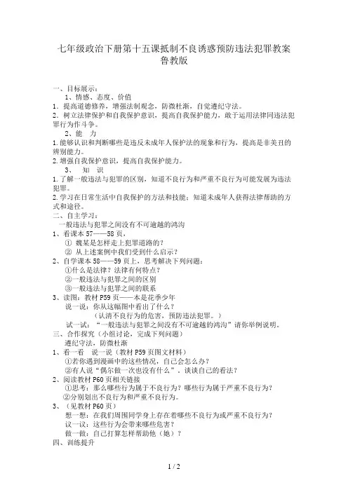 七年级政治下册第十五课抵制不良诱惑预防违法犯罪教案鲁教版