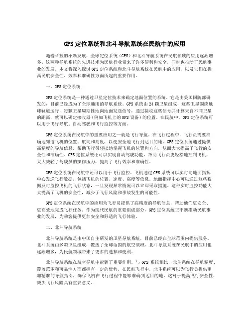 GPS定位系统和北斗导航系统在民航中的应用