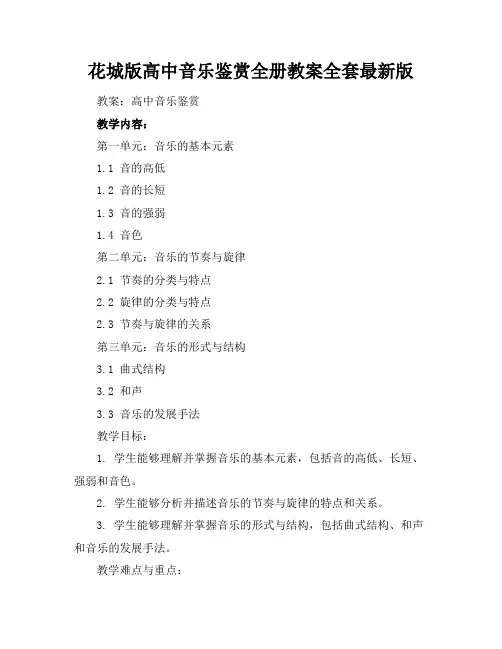 花城版高中音乐鉴赏全册教案全套最新版