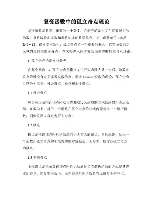 复变函数中的孤立奇点理论