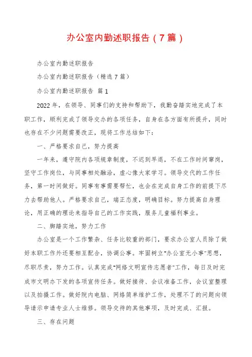 办公室内勤述职报告(7篇)