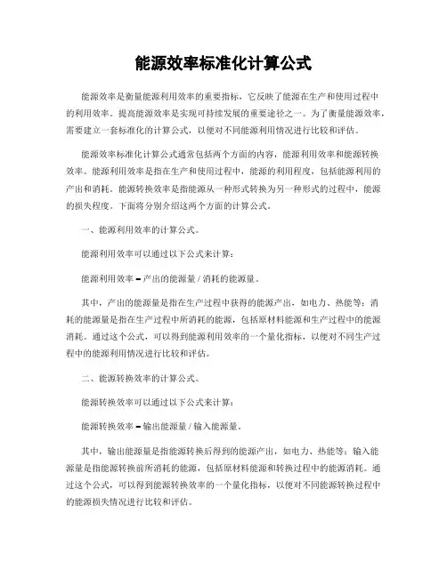 能源效率标准化计算公式