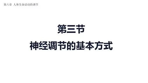 人教版七年级下册生物4.6.3神经调节的基本方式