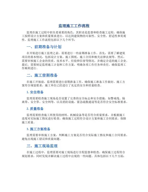 监理施工工作流程