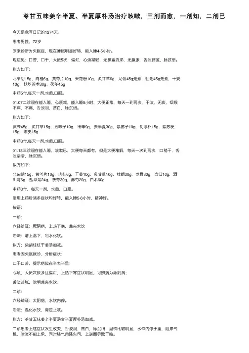 苓甘五味姜辛半夏、半夏厚朴汤治疗咳嗽，三剂而愈，一剂知，二剂已